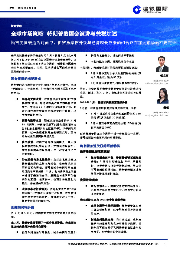 全球市场策略：特朗普的国会演讲与关税加速：断言美国衰退为时尚早，但贸易摩擦升级与经济增长放缓的组合正在加大市场的不确定性