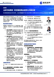 全球市场策略:特朗普的国会演讲与关税加速:断言美国衰退为时尚早,但贸易摩擦升级与经济增长放缓的组合正在加大市场的不确定性