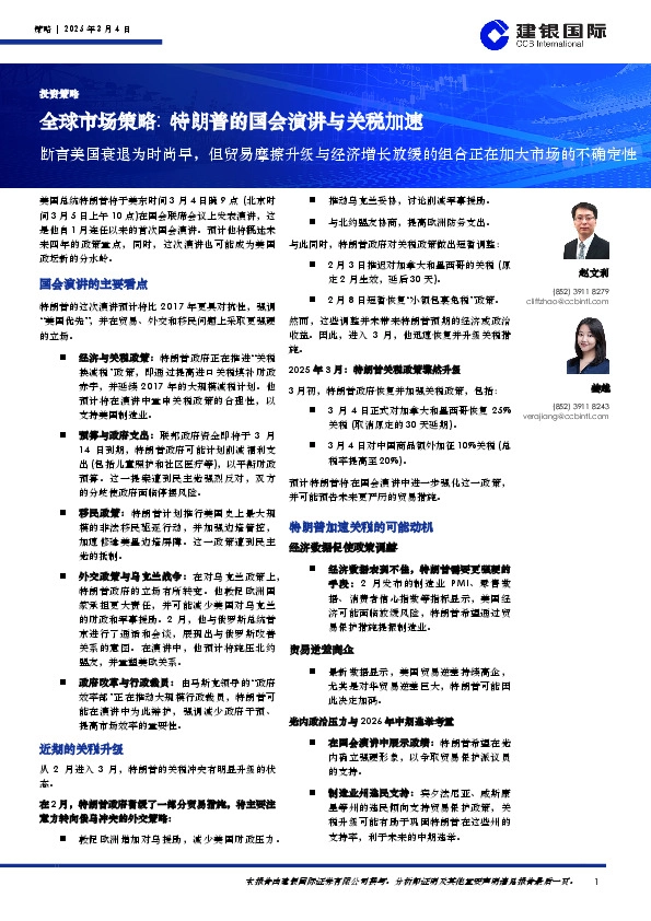 全球市场策略：特朗普的国会演讲与关税加速：断言美国衰退为时尚早，但贸易摩擦升级与经济增长放缓的组合正在加大市场的不确定性