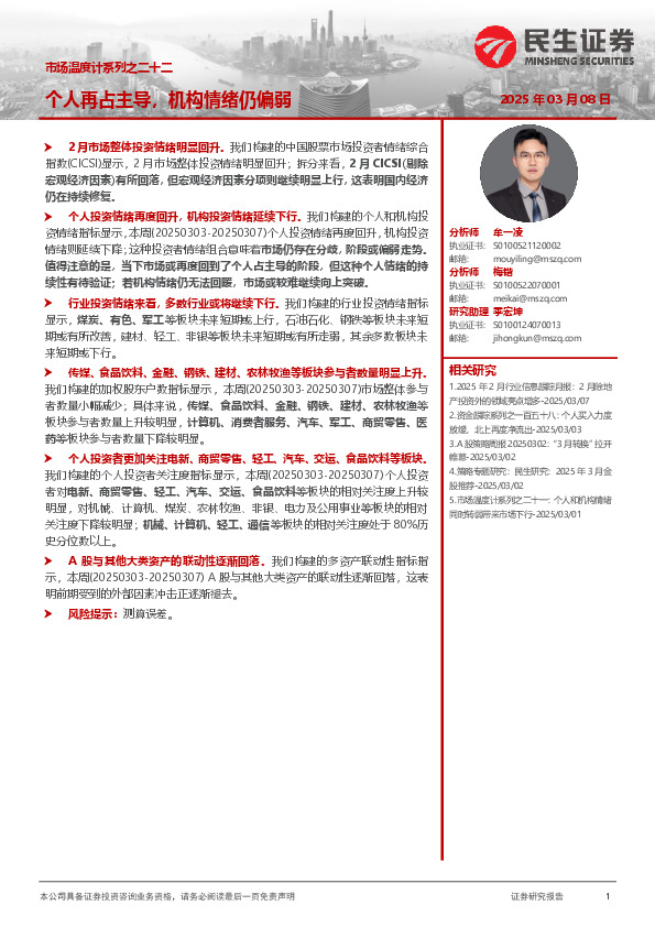 市场温度计系列之二十二：个人再占主导，机构情绪仍偏弱