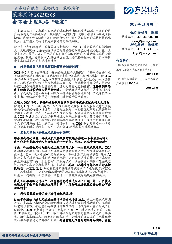 策略周评：会不会出现风格“逼空”