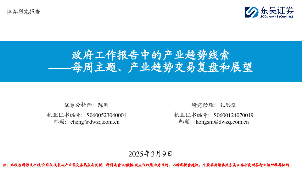 每周主题、产业趋势交易复盘和展望：政府工作报告中的产业趋势线索