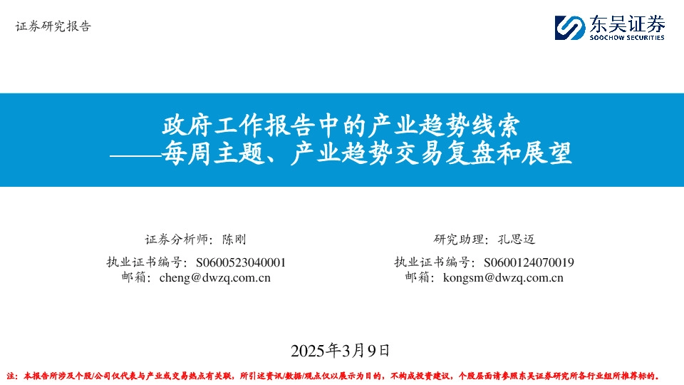 每周主题、产业趋势交易复盘和展望：政府工作报告中的产业趋势线索