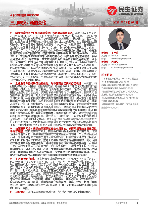 A股策略周报：三月转换：新的变化
