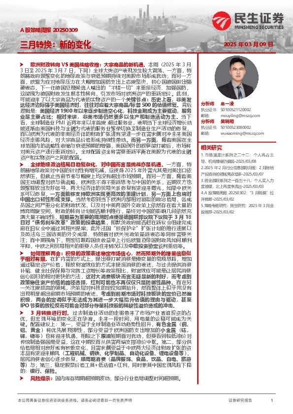 A股策略周报：三月转换：新的变化