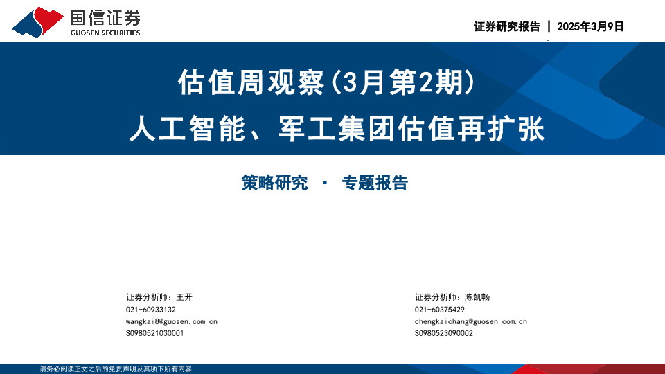 估值周观察（3月第2期）：人工智能、军工集团估值再扩张