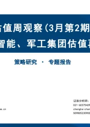 估值周观察（3月第2期）：人工智能、军工集团估值再扩张