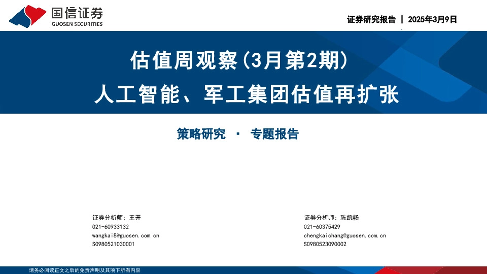 估值周观察（3月第2期）：人工智能、军工集团估值再扩张