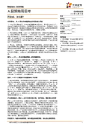 A股策略周思考：两会后，怎么看？
