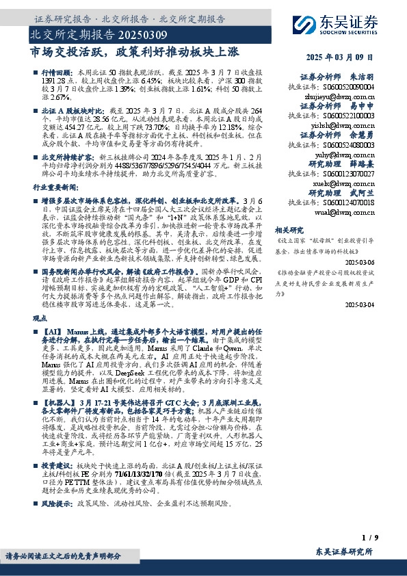 北交所定期报告：市场交投活跃，政策利好推动板块上涨