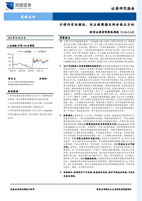 宏观策略周报：行情仍有延续性，关注顺周期及两会热点方向