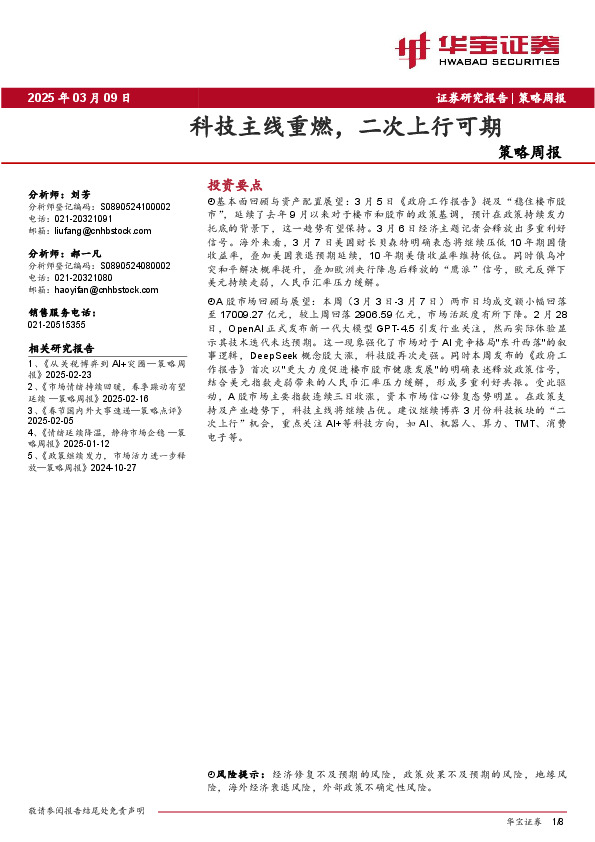 策略周报：科技主线重燃，二次上行可期