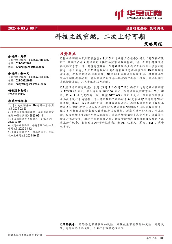 策略周报：科技主线重燃，二次上行可期