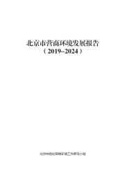 北京市营商环境发展报告(2019-2024)