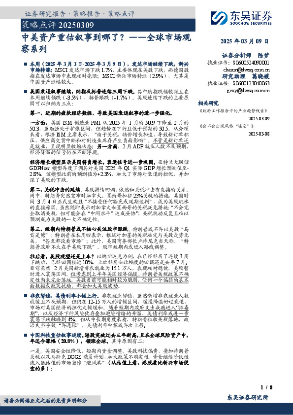 策略点评：全球市场观察系列：中美资产重估叙事到哪了？