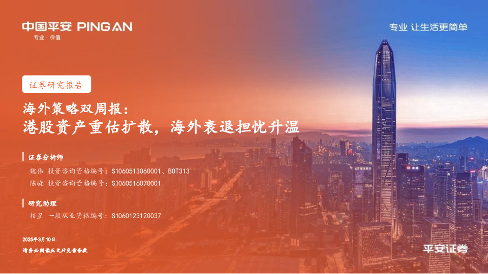 海外策略双周报：港股资产重估扩散，海外衰退担忧升温