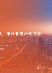 海外策略双周报:港股资产重估扩散,海外衰退担忧升温