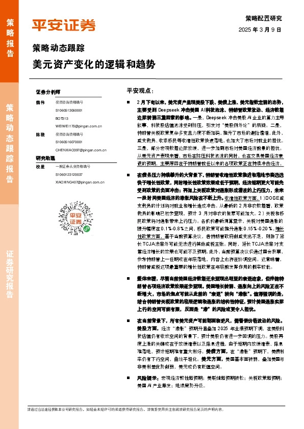 策略动态跟踪：美元资产变化的逻辑和趋势