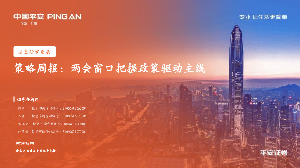 策略周报：两会窗口把握政策驱动主线
