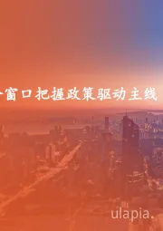 策略周报:两会窗口把握政策驱动主线