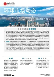 环球市场动态