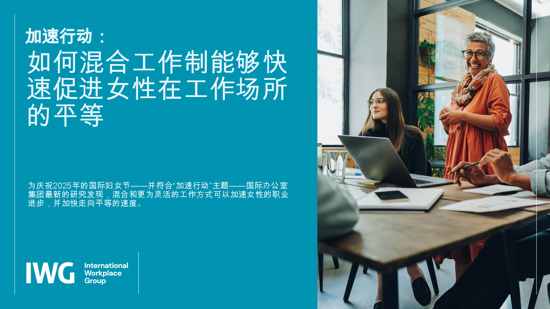 加速行动：如何混合工作制能够快速促进女性在工作场所的平等