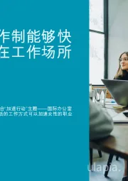 加速行动：如何混合工作制能够快速促进女性在工作场所的平等