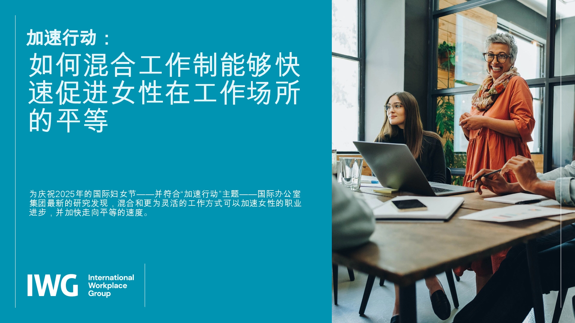 加速行动：如何混合工作制能够快速促进女性在工作场所的平等