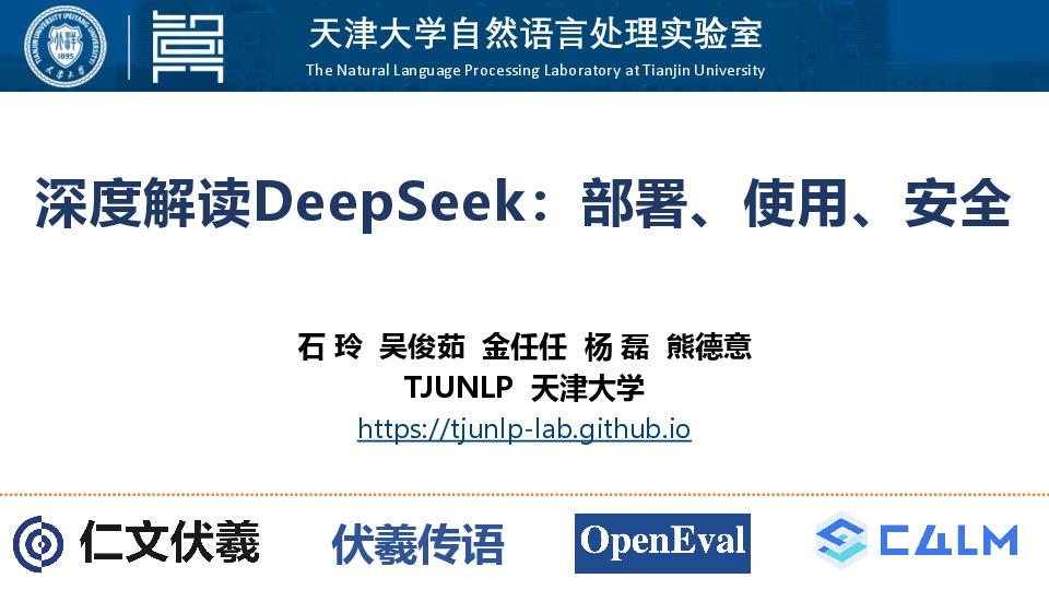 深度解读DeepSeek：部署、使用、安全