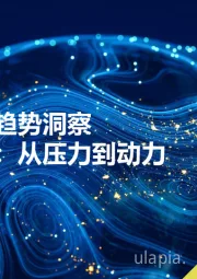 益普索全球趋势洞察：探寻新共识：从压力到动力