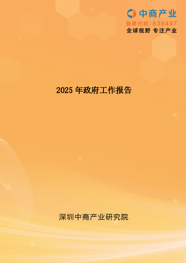 2025年政府工作报告