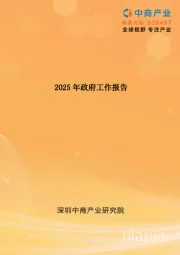 2025年政府工作报告