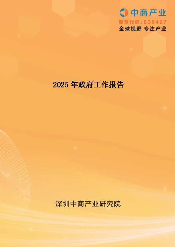 2025年政府工作报告