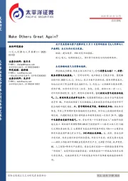 投资策略：Make Others Great Again？
