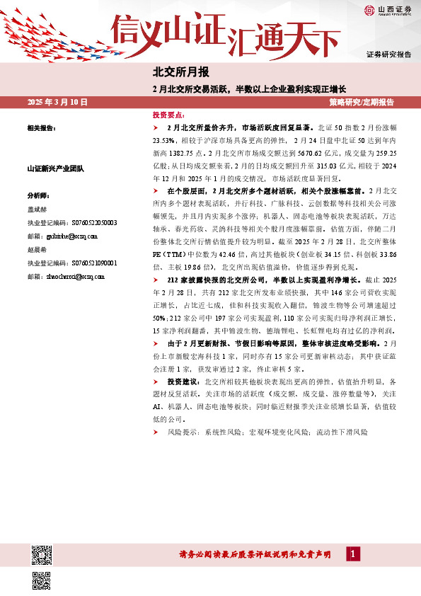 北交所月报：2月北交所交易活跃，半数以上企业盈利实现正增长