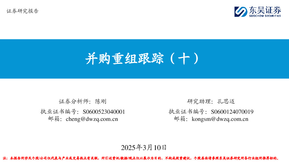 并购重组跟踪（十）