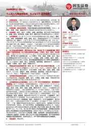 资金跟踪系列之一百五十九：个人买入力度继续放缓，北上与ETF延续撤离
