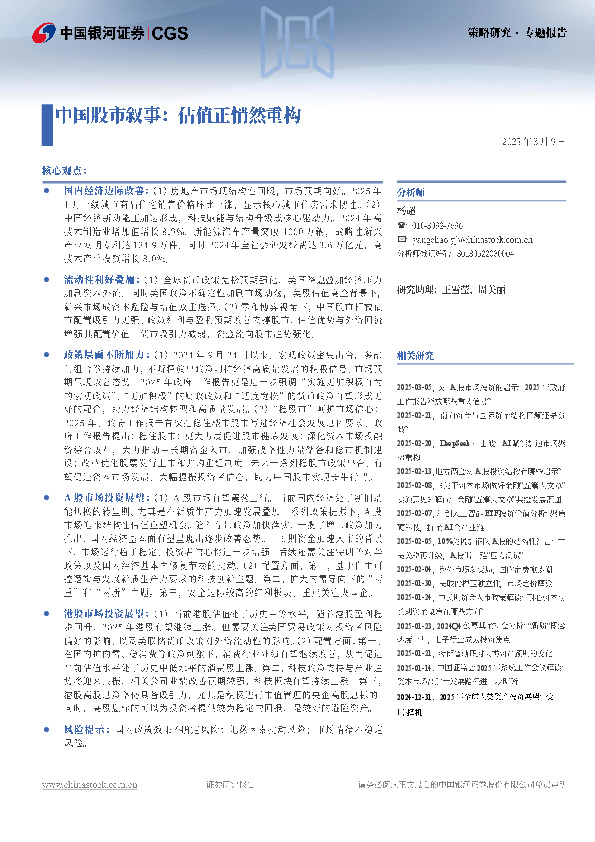 中国股市叙事：估值正悄然重构