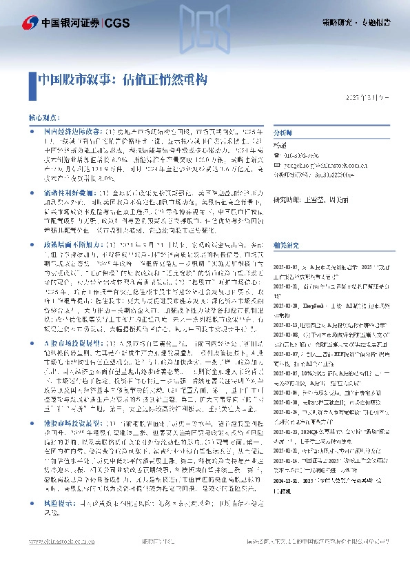 中国股市叙事：估值正悄然重构