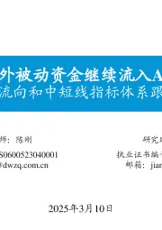 资金流向和中短线指标体系跟踪（九）：海外被动资金继续流入A股