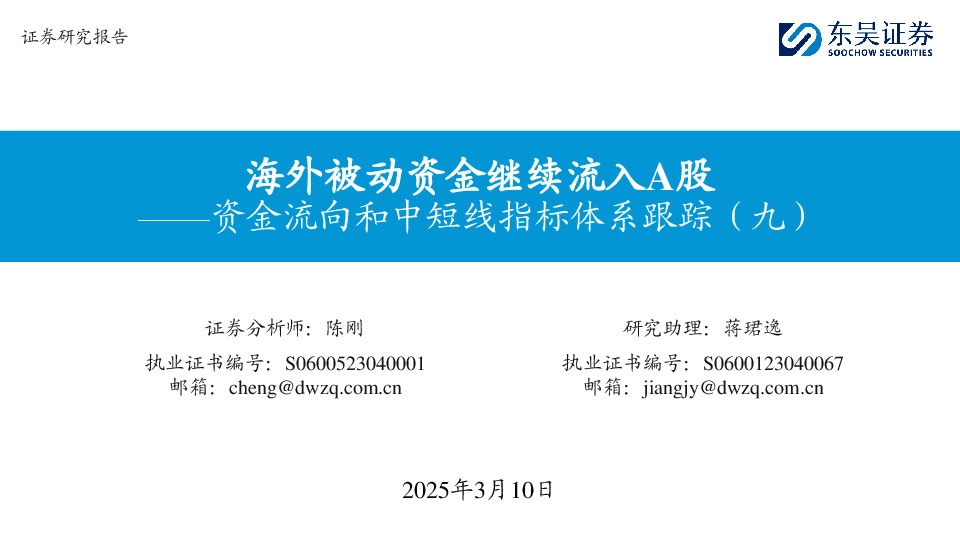 资金流向和中短线指标体系跟踪（九）：海外被动资金继续流入A股