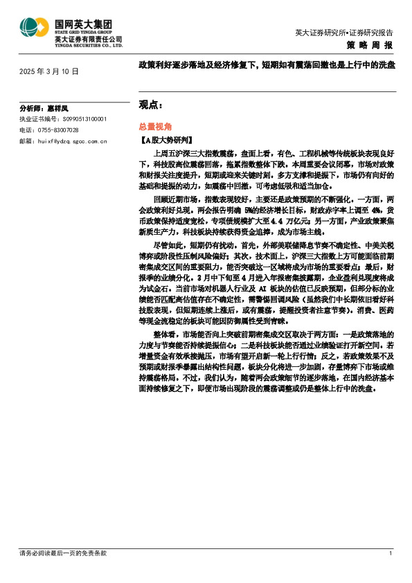 策略周报：政策利好逐步落地及经济修复下，短期如有震荡回撤也是上行中的洗盘