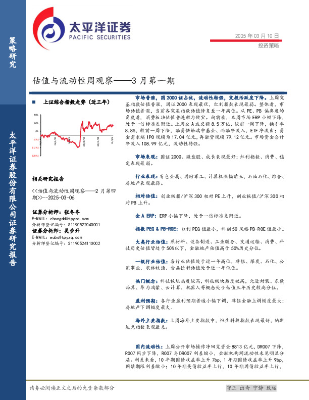 估值与流动性周观察：3月第一期