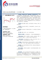 估值与流动性周观察：3月第一期