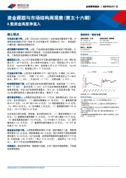 资金跟踪与市场结构周观察（第五十六期）：A股资金再度净流入