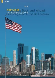 回顾与展望：评估对美国经济的风险