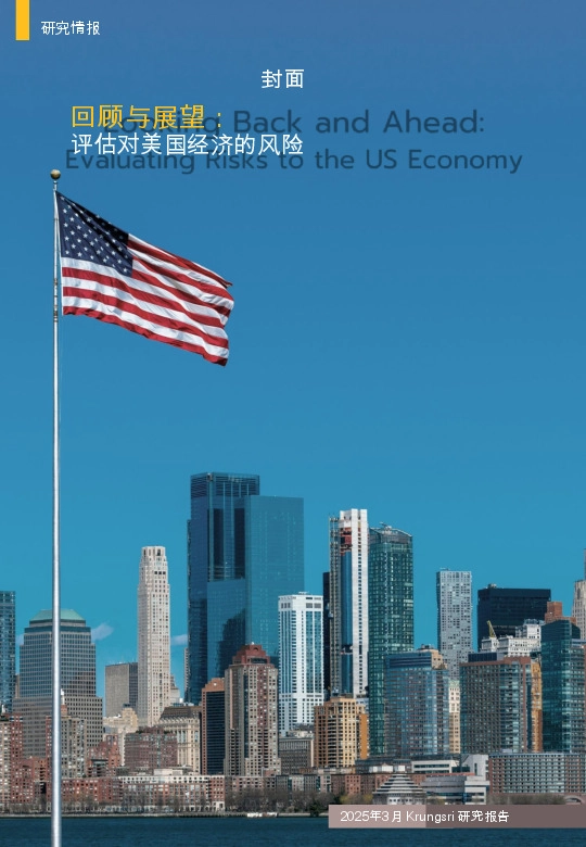 回顾与展望：评估对美国经济的风险