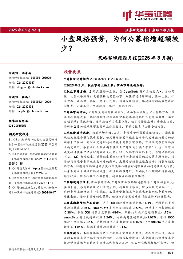 策略环境跟踪月报（2025年3月期）：小盘风格强势，为何公募指增超额较少？