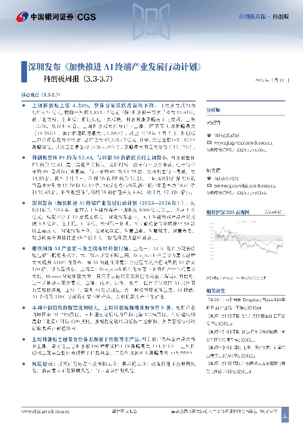 科创板周报：深圳发布《加快推进AI终端产业发展行动计划》