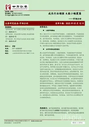 市场分析：成长行业领涨 A股小幅震荡